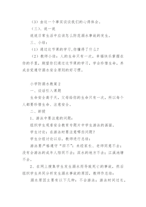 小学防溺水教案.docx