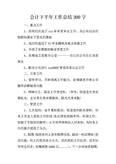 会计下半年工作总结300字