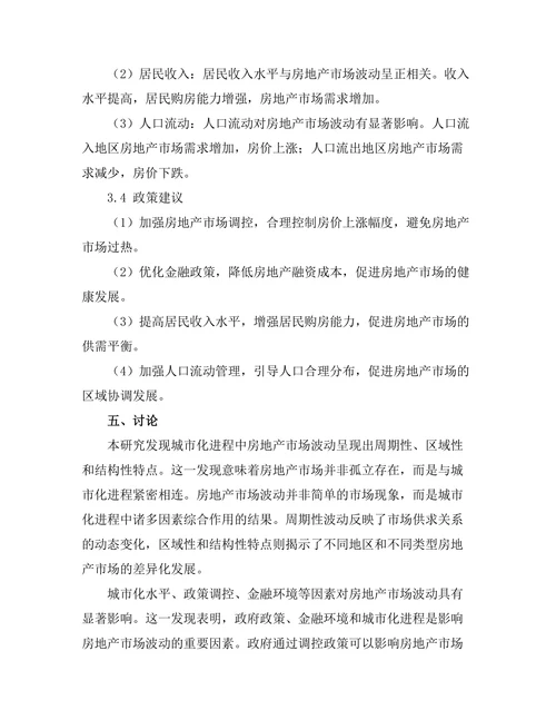 城市化进程中的房地产市场波动研究