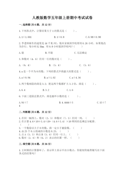 人教版数学五年级上册期中考试试卷（重点班）.docx