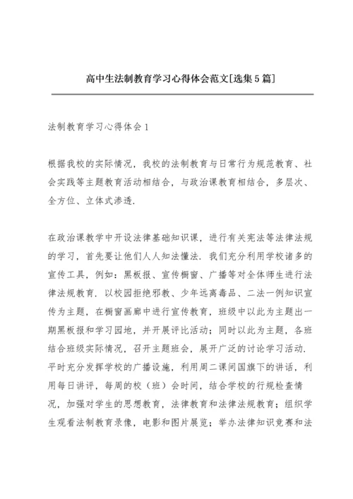 高中生法制教育学习心得体会范文【选集5篇】.docx
