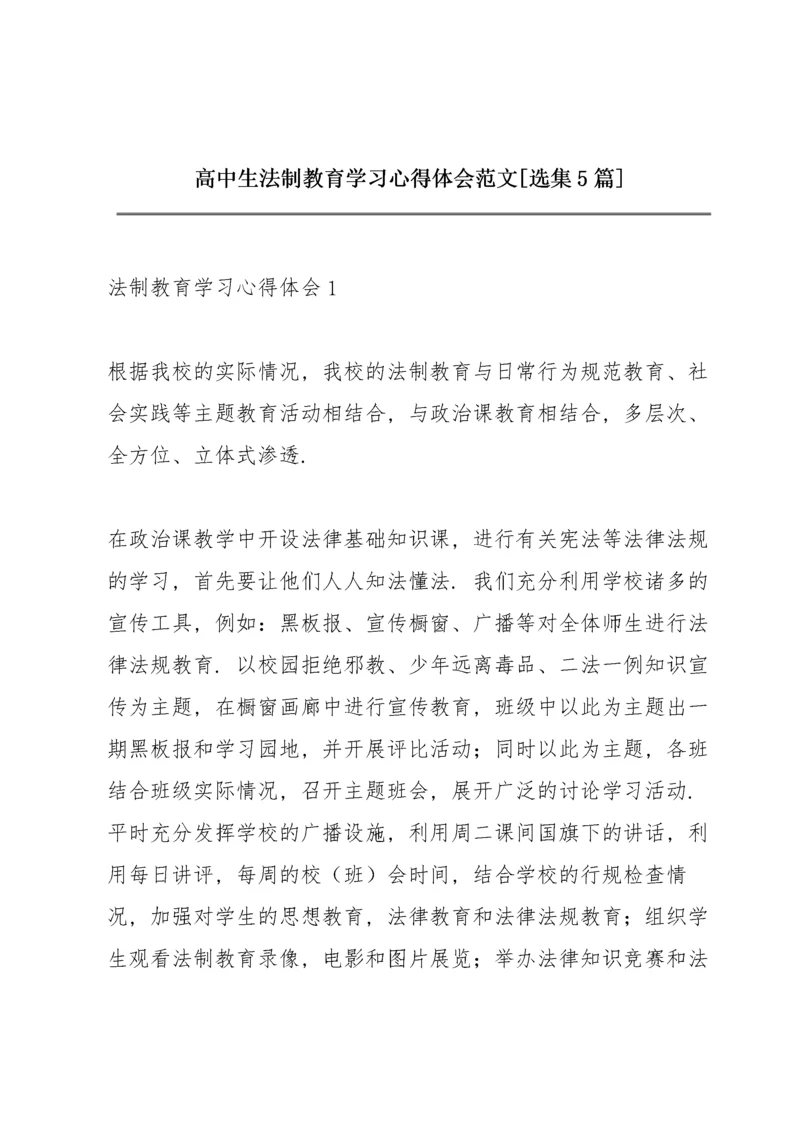 高中生法制教育学习心得体会范文【选集5篇】.docx