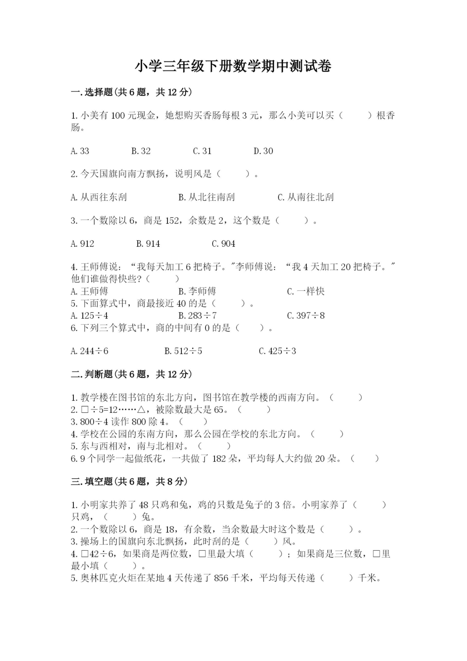 小学三年级下册数学期中测试卷附完整答案(精选题).docx
