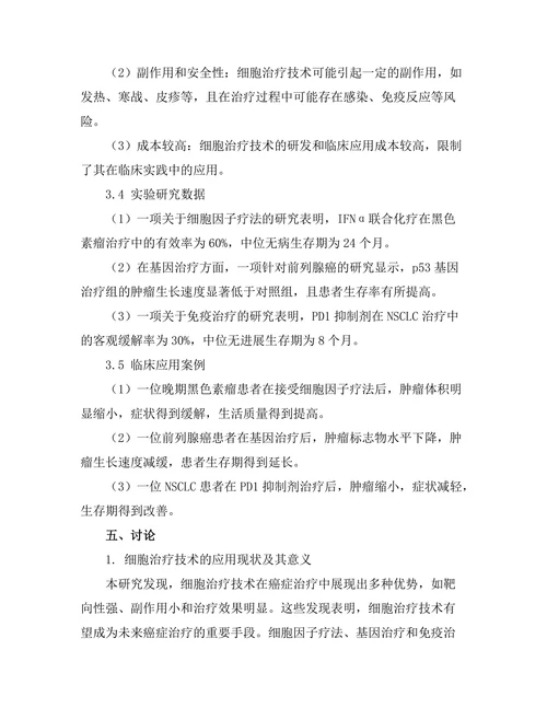 细胞治疗技术在癌症治疗中的应用研究