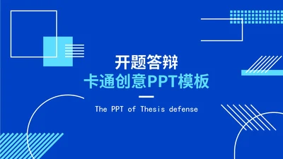 创意设计开题答辩模版PPT模板