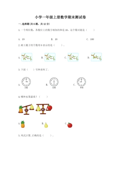 小学一年级上册数学期末测试卷附参考答案（模拟题）.docx