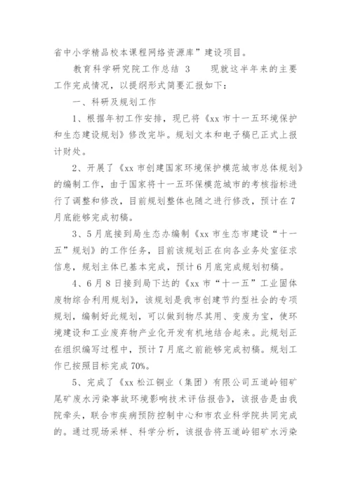 教育科学研究院工作总结.docx