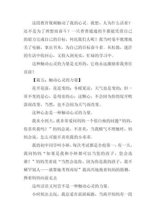 触动心灵的力量作文-1.docx