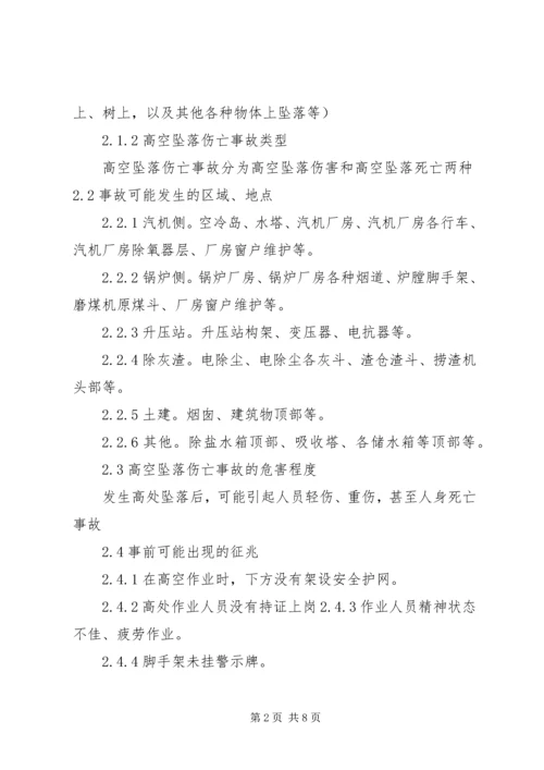 高处坠落事故现场处置方案 (5).docx