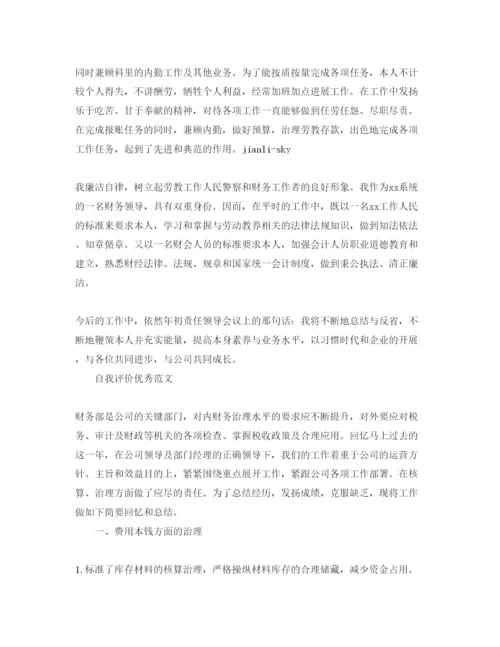 精编财务管理人员自我评价参考范文参考模板借鉴.docx