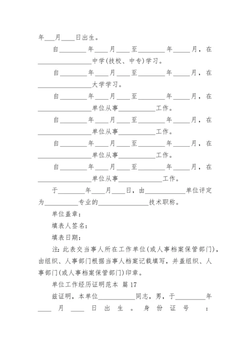 单位工作经历证明范本_1.docx