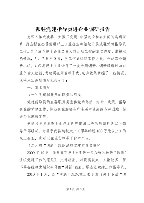 派驻党建指导员进企业调研报告.docx