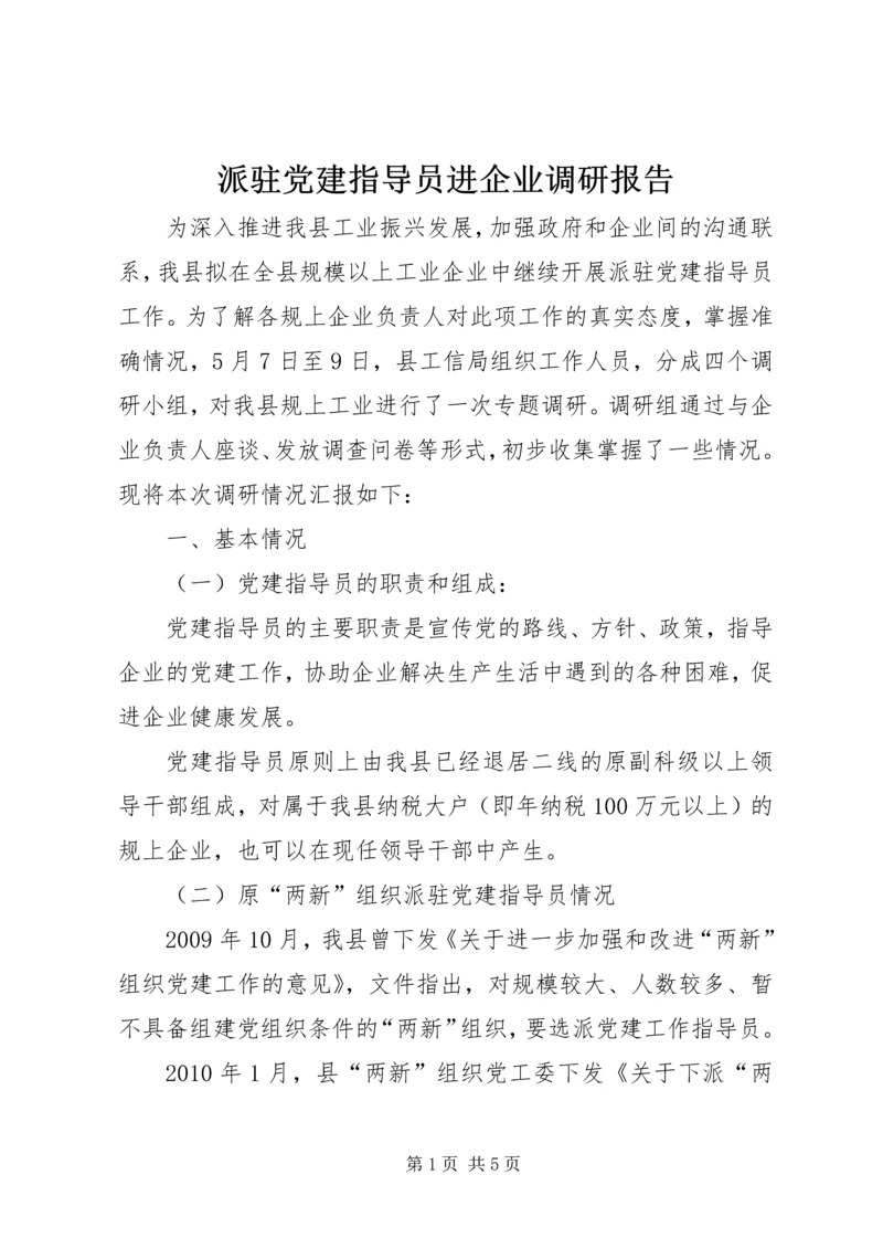 派驻党建指导员进企业调研报告.docx