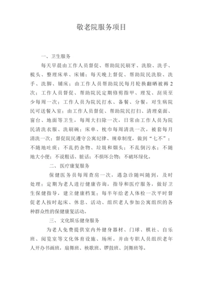 医养结合养老院服务项目康养服务项目敬老院服务项目.docx