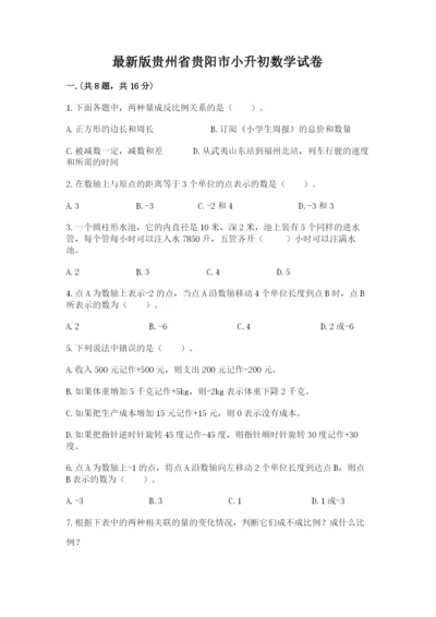 最新版贵州省贵阳市小升初数学试卷附完整答案【名校卷】.docx