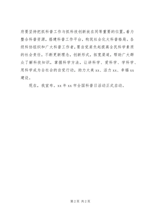 副书记XX年全国科普日活动启动仪式讲话稿 (2).docx