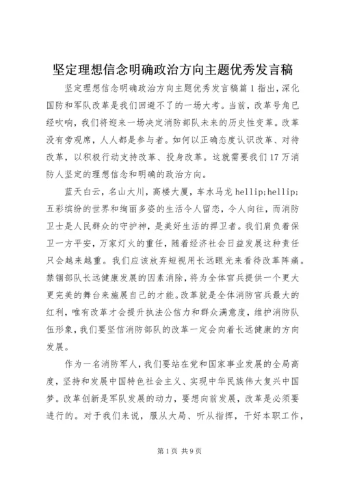 坚定理想信念明确政治方向主题优秀发言稿.docx