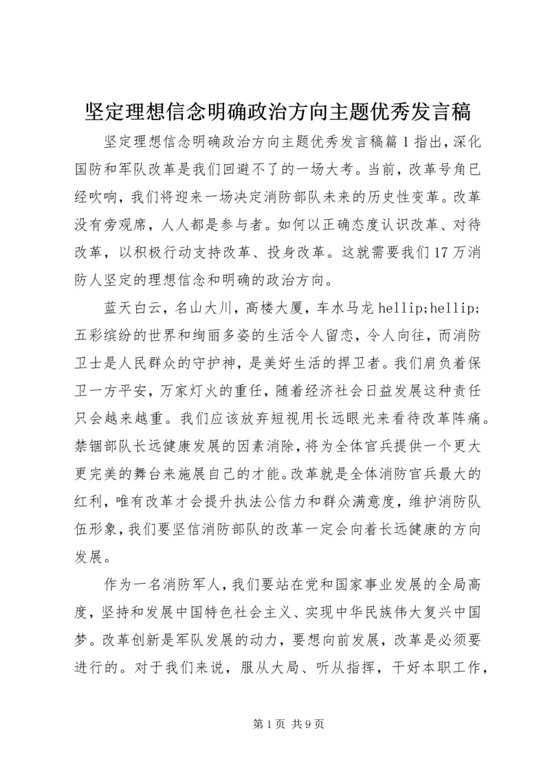 坚定理想信念明确政治方向主题优秀发言稿.docx
