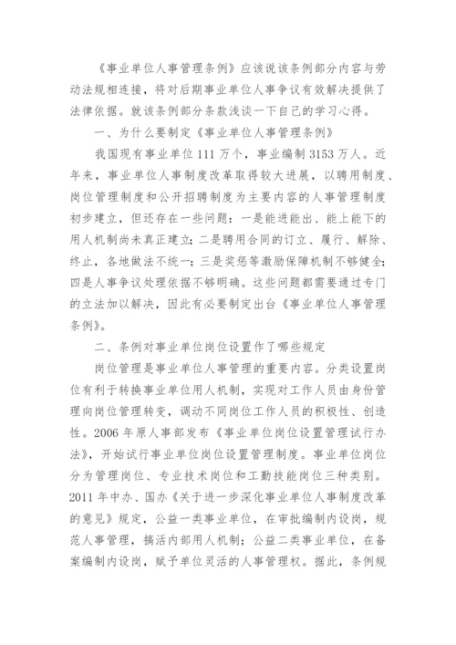 事业单位人事管理条例实施细则.docx