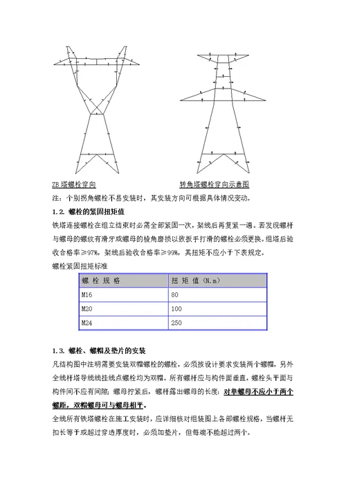 铁塔组立施工措施