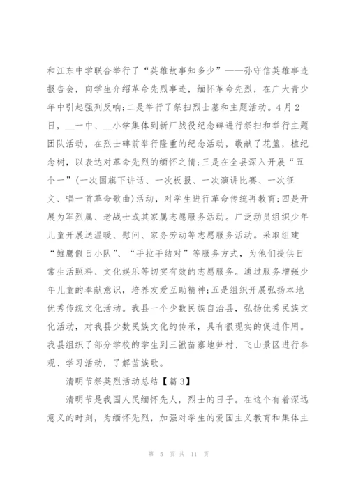 清明节祭英烈活动总结2022.docx