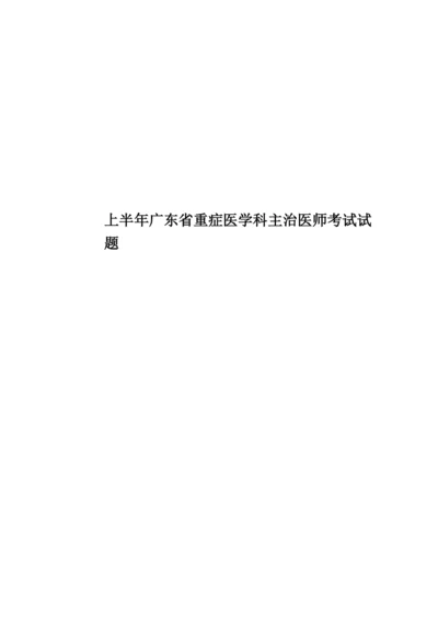 上半年广东省重症医学科主治医师考试试题.docx