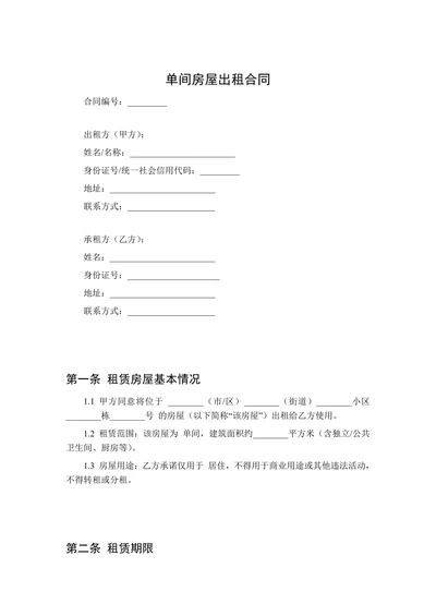 单间房屋出租合同