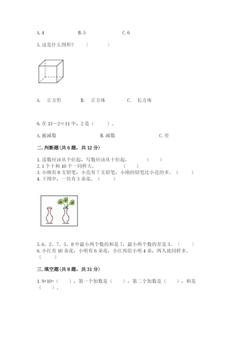 小学数学试卷一年级上册数学期末测试卷往年题考.docx