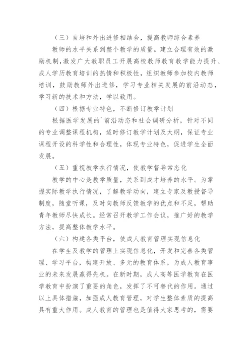 医学成人教育管理思路的论文.docx
