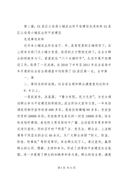 公安局派出所平安建设先进事迹材料.docx