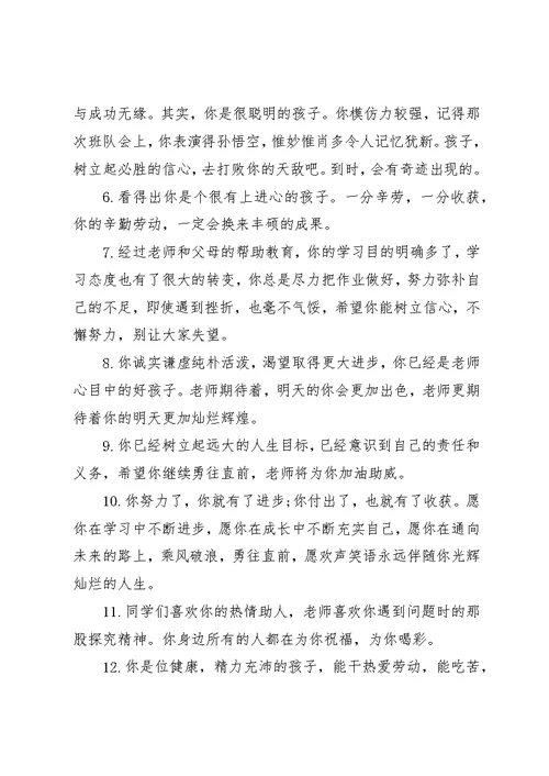 初中后进学生评语