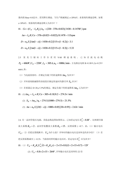 电力拖动自动控制基础系统运动控制基础系统习题答案.docx