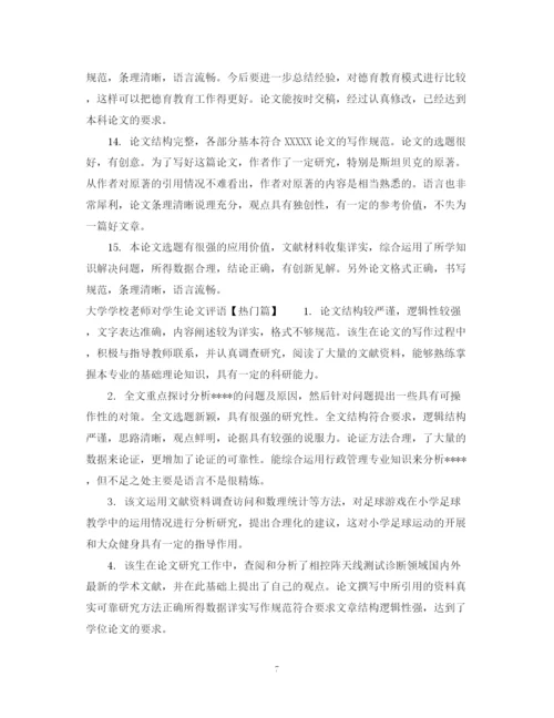 2023年大学学校老师对学生论文评语.docx