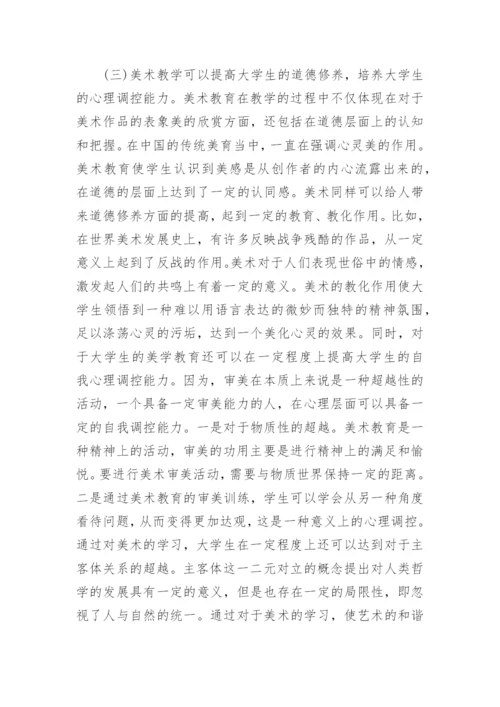 美术教学对大学生素质发展的意义论文.docx
