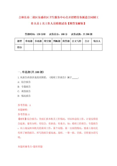 吉林长春二道区东盛社区卫生服务中心公开招聘劳务派遣合同制工作人员1名工作人员模拟试卷附答案解析9