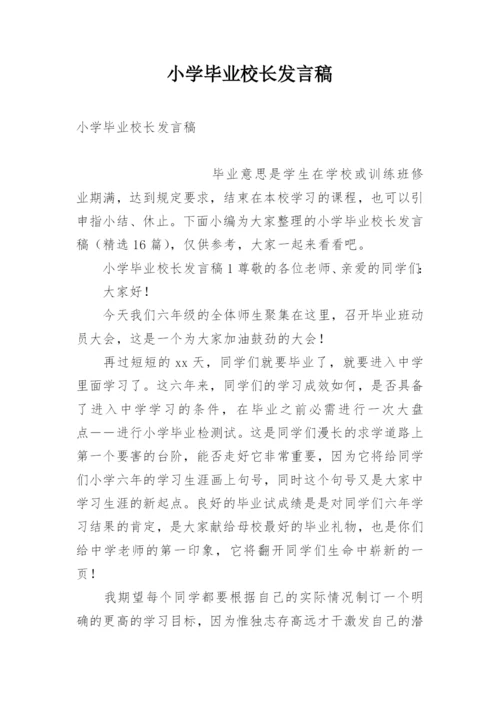 小学毕业校长发言稿.docx