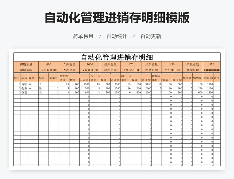 自动化管理进销存明细模版