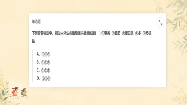 初中生物学人教版（新课程标准）七年级下册4.2.1食物中的营养物质课件(共21张PPT)