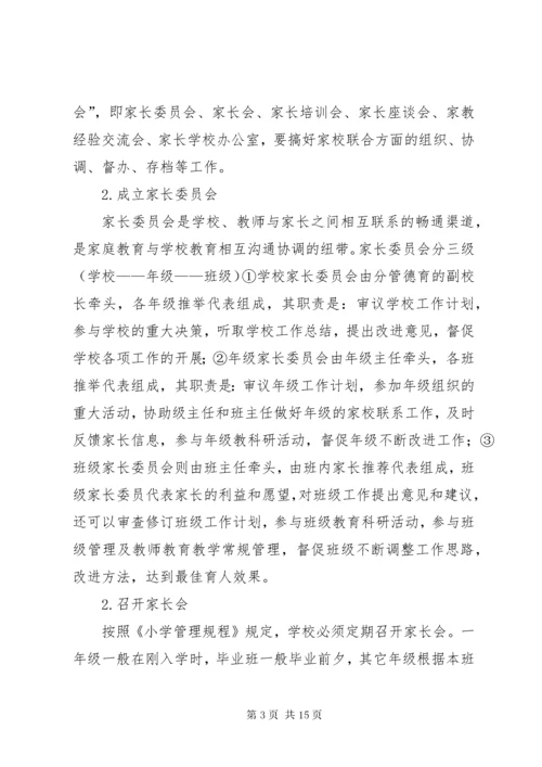 小学家校合作活动方案.docx