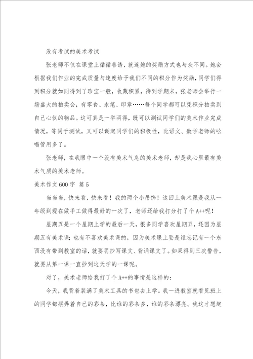 美术作文600字合集五篇