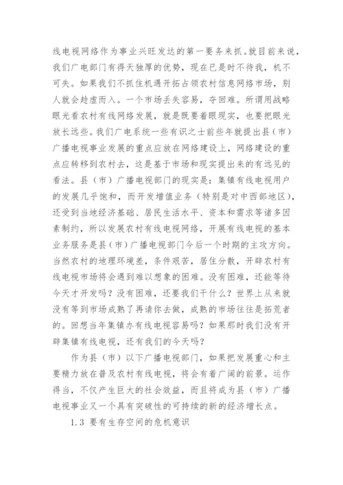 发展农村有线电视网络的认识与思考论文.docx