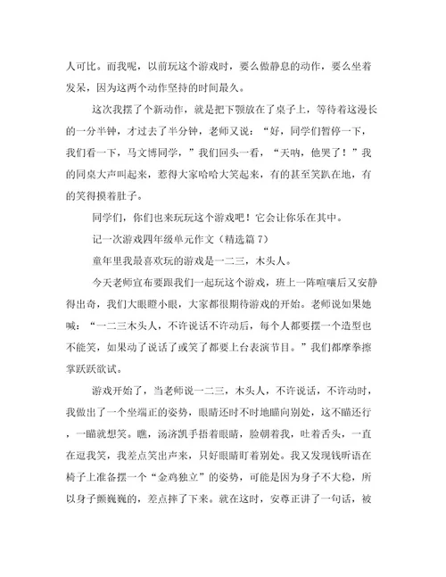 记一次游戏四年级单元作文高质量文档