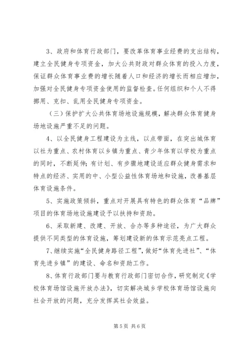 落实全民健身计划.docx