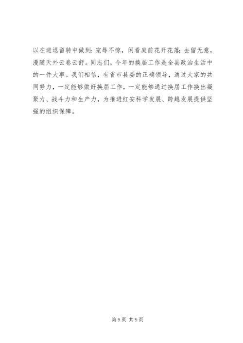 关于学习严肃换届纪律正确对待换届、正确对待进退留转、正确对待个人成功的学习交流讲话.docx