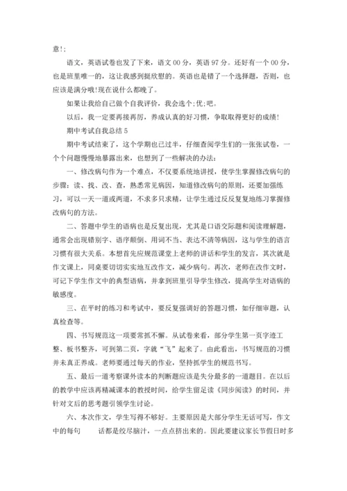 期中考试自我总结11篇.docx