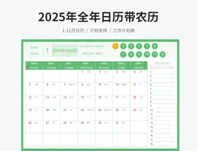 2025全年日历1-12分月日历带农历