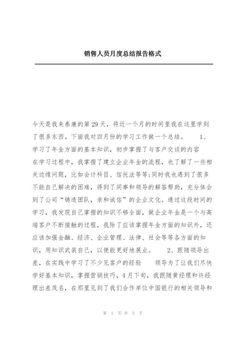 销售人员月度总结报告格式.docx