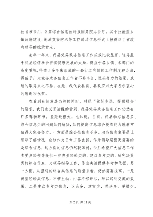 副县长在全县党务政务信息工作会议上的讲话.docx
