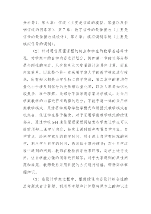 论文：基于学案导学的通信原理课程教学模式改革与实践.docx