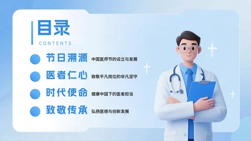 蓝色渐变3D拟态风中国医师节节日介绍PPT模板